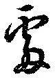 處の位置