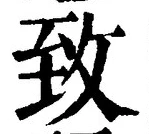글자 致