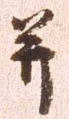 已定位并