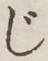글자 じ