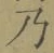 글자 乃