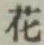 글자 花