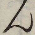 㐌定位𣗓檊