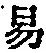 「易」字