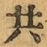 글자 共