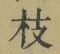 文字枝