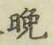 글자 晩