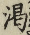 文字渇