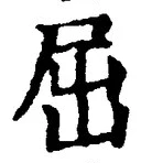 글자 屈