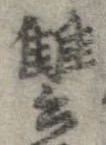 讐 위치 확인됨