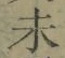 글자 未