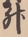 글자 升