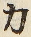 글자 力