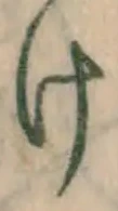 字け