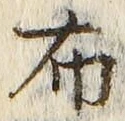“布”字