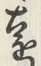 “遠”字