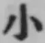 글자 小