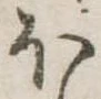 𛃀 위치 확인됨