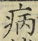 글자 病