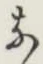글자 な