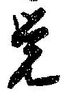 位置定マレル未定