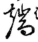 位置定マレル端