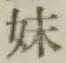 글자 妹