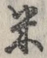 已定位米