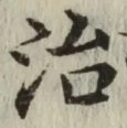 글자 治