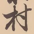 㐌定位村