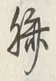 글자 胸