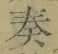 文字奏