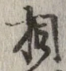 㐌定位相