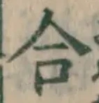 글자 合