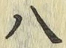 글자 八