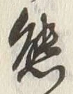 Chữ 態