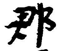 郡 위치 확인됨
