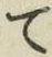 字て