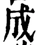 𡨸成