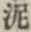 Chữ 泥