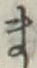 글자 ま