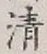 글자 清
