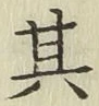 字其