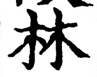 「林」字