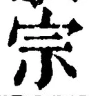글자 宗