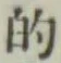 Character 的
