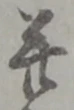 幷の位置