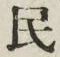字民