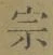 字宗