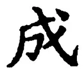 𡨸成